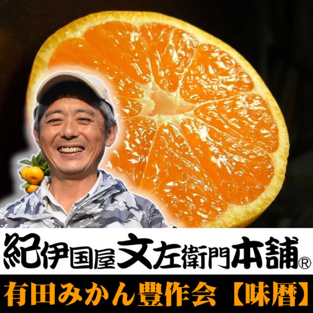 送料無料】有田みかん5kg豊作会【味暦】和歌山みかんの中でもブランド