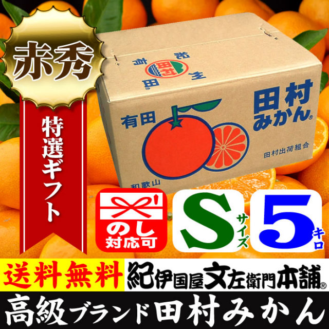 田村みかん」特選ギフト品【Sサイズ】5kg赤秀