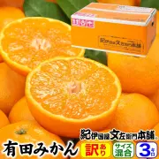 【予約販売】紀伊国屋認定 有田みかん【サイズ混合】約3kg【訳あり】ご家庭用 送料無料・産地直送／10月中旬頃から順次発送予定