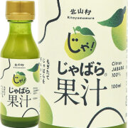 花粉対策 じゃばら果汁100ml　和歌山県北山村から 花粉対策の蛇腹 ジャバラ/０～５営業日で順次出荷中