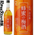 蜂蜜の梅酒 720ml 紀州南高梅１００％使用・中野ＢＣ【和歌山県産】