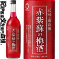 赤紫蘇の梅酒　720ml　赤しそ使用、紀州和歌山産の南高梅100％使用・中野ＢＣ【和歌山県産】