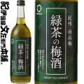 緑茶の梅酒　720ml　宇治の緑茶と紀州和歌山産の南高梅を使った新感覚の梅酒　中野ＢＣ【和歌山県産】