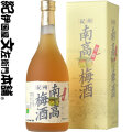 紀州南高梅酒  720ml 化粧箱入 『芳醇』 完熟梅使用・ウメタ【和歌山県産】