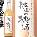 和歌のめぐみ「桃山の桃酒」720ml 世界一統【和歌山県産】【果実酒】