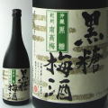 完熟した紀州産南高梅と沖縄の自然食品黒糖が出会ってできたヘルシーな梅酒沖縄産黒糖入黒糖梅酒化粧箱入720ml