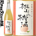 和歌のめぐみ「桃山の桃酒」1800ml世界一統【和歌山県産】【果実酒】