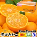 【予約販売】紀伊国屋認定 有田みかん【サイズ混合】約3kg【訳あり】ご家庭用 送料無料・産地直送／10月中旬頃から順次発送予定