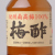 紀州産　梅酢
