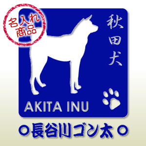 秋田犬シルエット(S)名入れ(ステッカー)