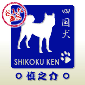 四国犬グッズ　四国犬シルエット(S)名入れ(ステッカー)