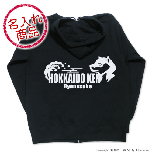 【お名前パーカー】 北海道犬（梅/波）