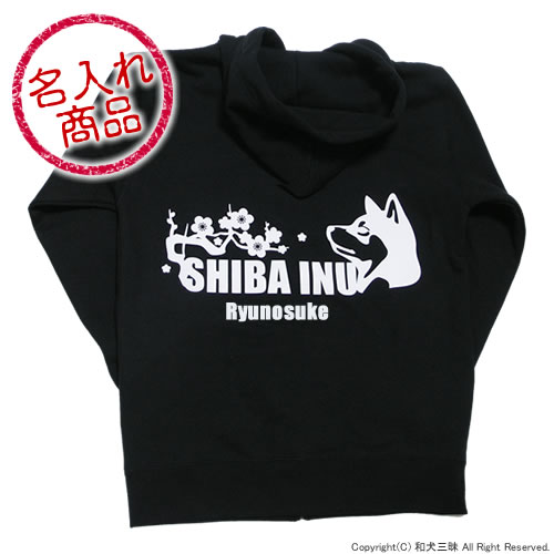 【お名前パーカー】 黒柴（梅/波）