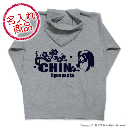 【お名前パーカー】 狆（梅/波）