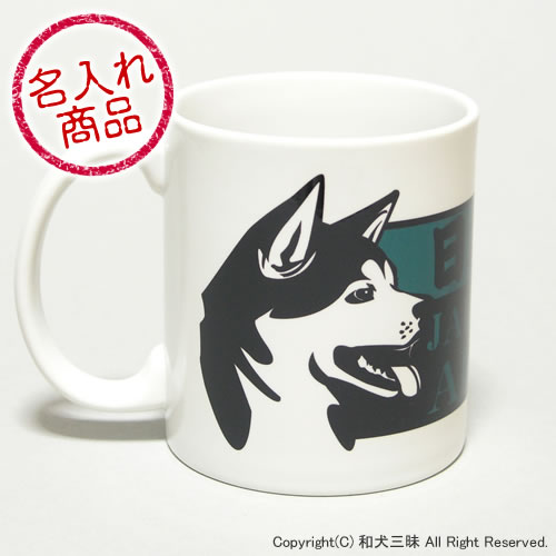 秋田犬横顔マグカップ