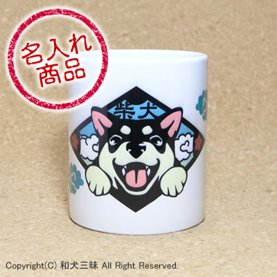 笑い犬名入れマグカップ（黒柴）