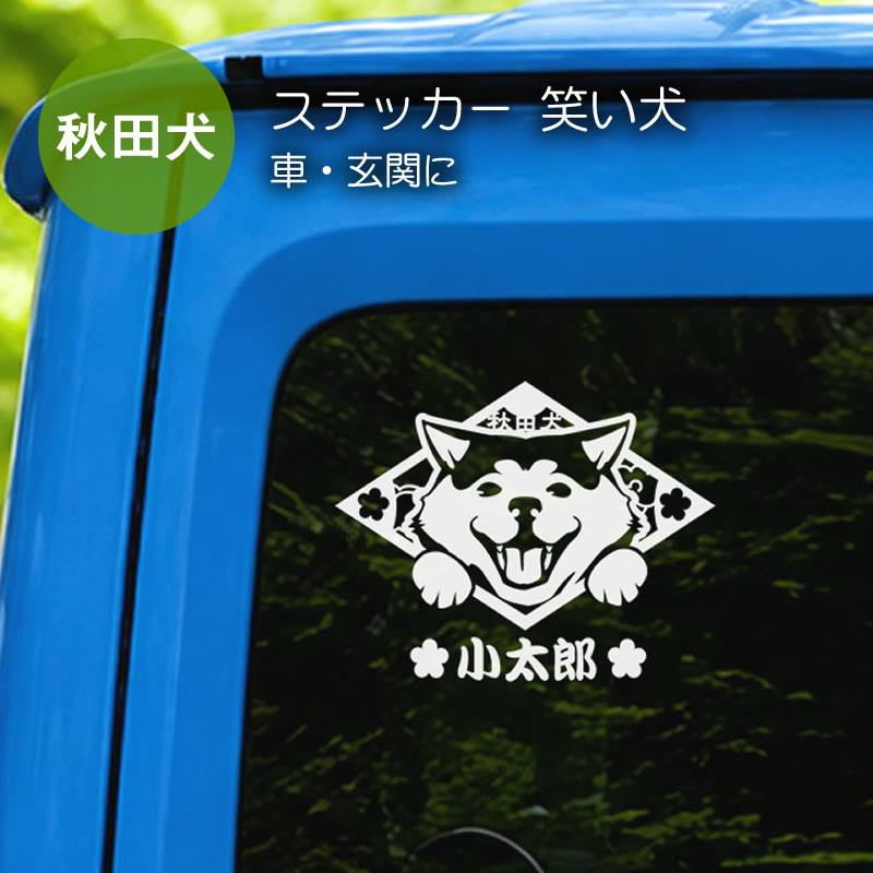 ステッカー　笑い犬　秋田犬　菱形