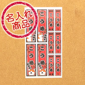 秋田犬名入れシール（千社札風）