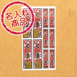 北海道犬名入れシール（千社札風）