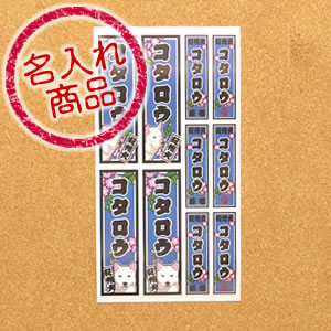 紀州犬グッズ　紀州犬名入れシール（千社札風）