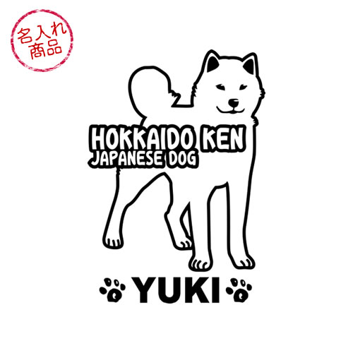 北海道犬　ステッカー　立ち姿