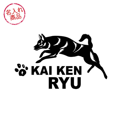甲斐犬　ステッカー　立ち姿・横長