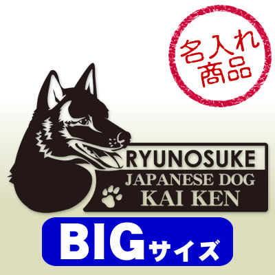 甲斐犬グッズ　甲斐犬ステッカー横顔/BIG
