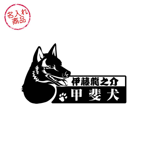 甲斐犬　ステッカー　横顔