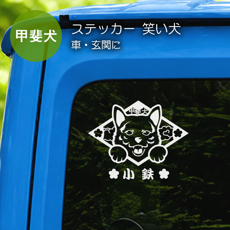 ステッカー　笑い犬　甲斐犬　菱形