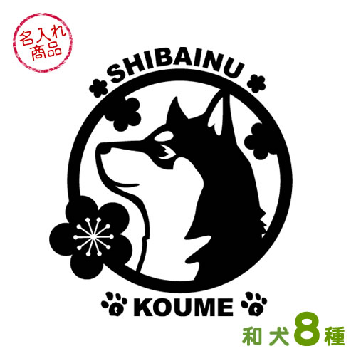 犬ステッカー丸型 和犬