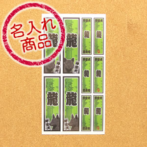 甲斐犬グッズ　甲斐犬名入れシール（千社札風）