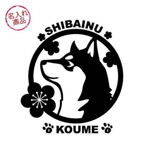 車に 柴犬 名入れステッカー 柴犬と梅 丸型 柴犬グッズ 雑貨