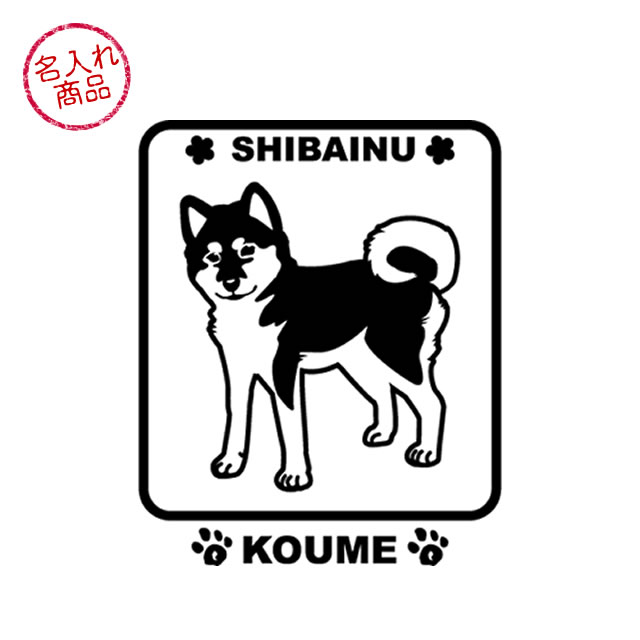 車に柴犬 名入れステッカー 角型 柴犬グッズ 雑貨