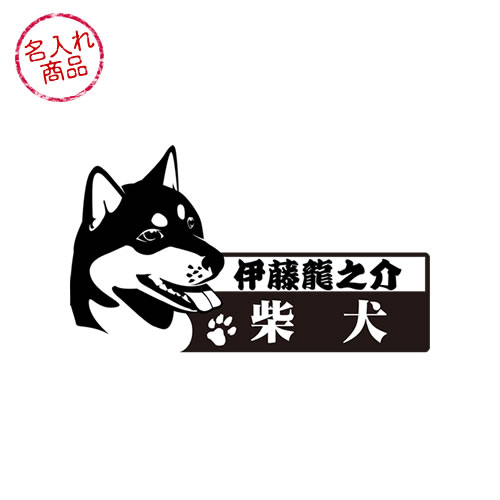 柴犬　ステッカー　横顔