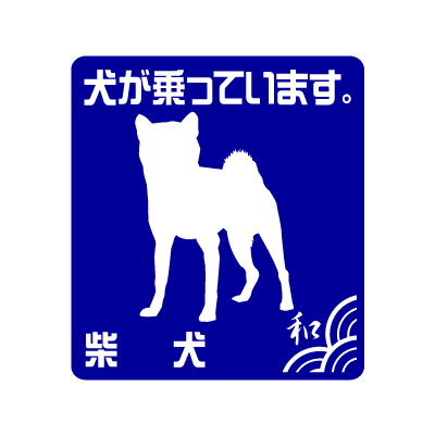 柴Ｓ