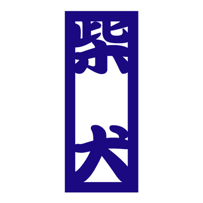 柴ステッカー角