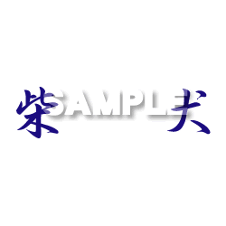 柴犬-シンプル漢字行書横