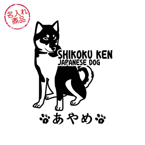 四国犬　ステッカー　立ち姿