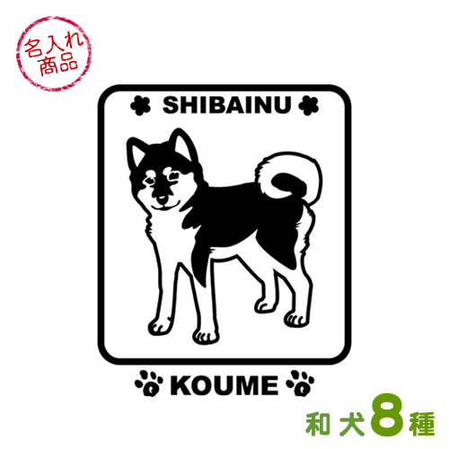 和犬　ステッカー　角型