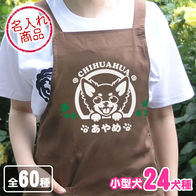 エプロン　笑い犬　小型犬