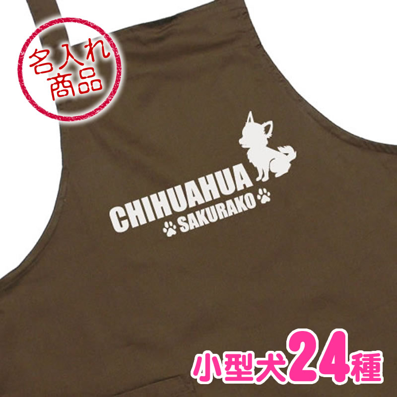 エプロン おすわりシルエット 小型犬