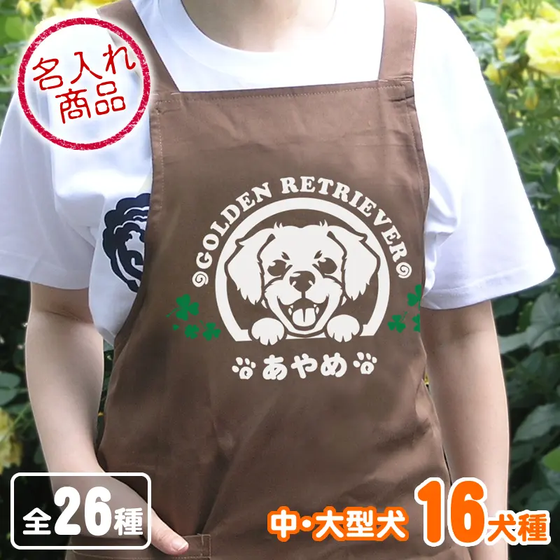 エプロン　笑い犬　中・大型犬