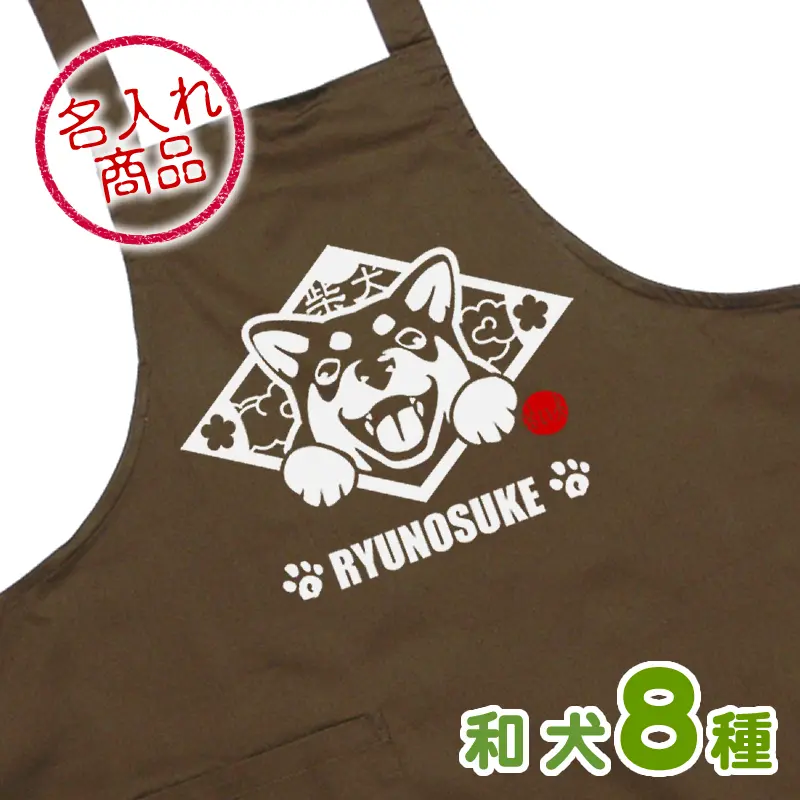 エプロン 笑い犬　和犬