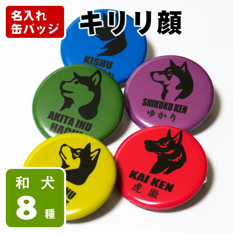 缶バッジ　和犬キリリ顔