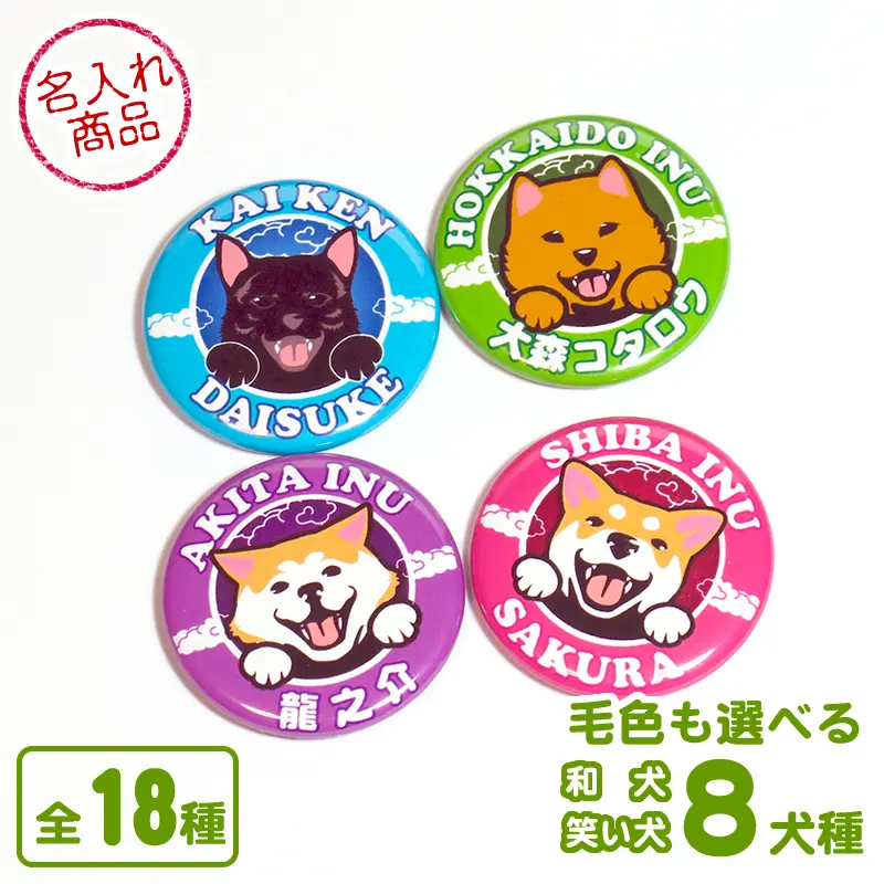 缶バッジ　笑い犬　和犬