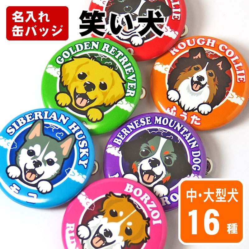 缶バッジ　笑い犬　中・大型犬