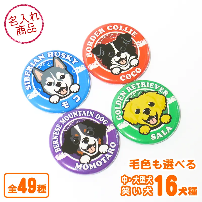 缶バッジ　笑い犬　中・大型犬