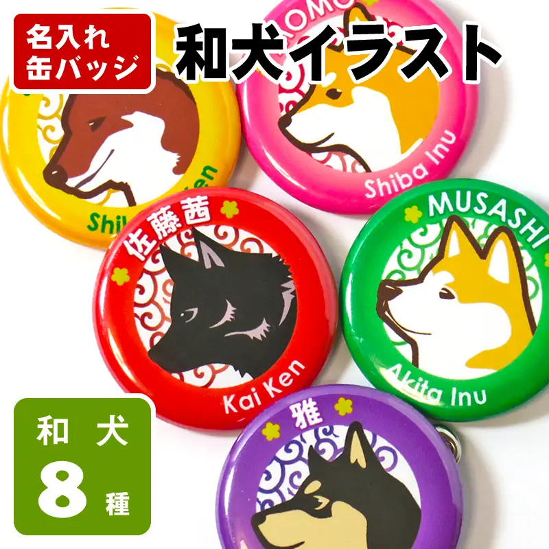 缶バッジ　和犬イラスト