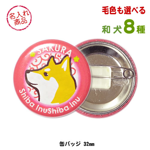 お名前 缶バッジ 和犬イラスト 日本犬グッズ 雑貨 販売 お名前 缶バッジ 和犬イラスト 日本犬グッズ 雑貨 販売