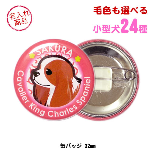 缶バッジ 小型犬